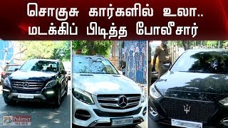 ஊரடங்கு நேரத்தில் சொகுசு கார்களில் உலா..மடக்கிப் பிடித்த போலீசார் | Luxury Car | Police |