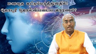 மனதை கட்டுப்படுத்தும் செயல் கடினமான ஒன்றா? | Is difficult to control our mind?