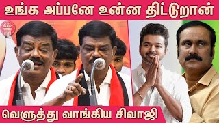 மீண்டும் மீண்டும் ஆபாச தாக்குதல் : DMK Sivaji Krishnamurthy Speech | DMK Sivaji | Vijay | Anbumani