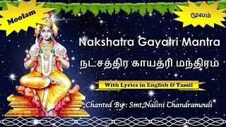 ⭐️ Moolam Nakshatra Gayatri Mantra | மூலம் நட்சத்திர காயத்ரி மந்திரம் ⭐️