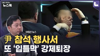 윤석열 대통령 참석 카이스트 졸업식서 입 막힌 채 끌려 나간 졸업생 [정다운의 뉴스톡 530]