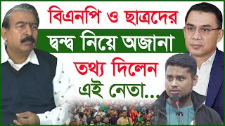 বিএনপি ও ছাত্রদের দ্বন্দ্ব নিয়ে  অজানা তথ্য দিলেন এই নেতা...| BNP |@Changetvpress