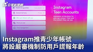 Instagram推青少年帳號 將設嚴審機制防用戶謊報年齡｜20240918 公視晚間新聞