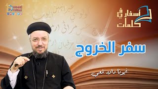 تعالو نحفظ مع بعض تقسيمة سفر الخروج - أسفار في كلمات - أبونا داود لمعي