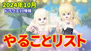 Ver7.2直後に注意して欲しいポイント！～やることリスト（2024年10月～11月上旬）【ドラクエ10オンライン】てぃあのちいさな冒険日記