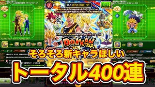 【ドッカンバトル】ドカバト8周年Z側計400連目！🔥未だに新キャラ両方未所持なのでここで引きたい！