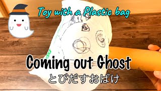 Coming out ghost with Plastic bag, ビニールぶくろでとびだすおばけをつくる