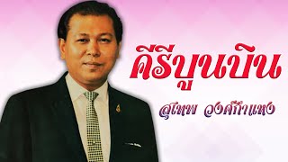 คีรีบูนบิน - สุเทพ วงศ์กำแหง อมตะประทับใจ ชุด 1【Official Karaoke】