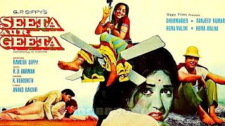 Seeta Aur Geeta Full Movie in Hindi|Dharmendra|Sanjeev Kumar|Hema Malini|Old Hindi Movies|