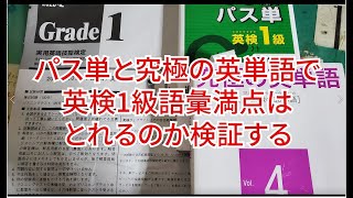 パス単と究極の英単語で英検1級語彙満点は可能か検証してみた。