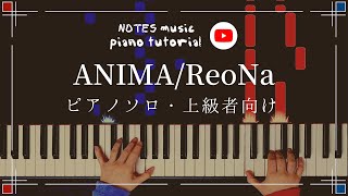 【上級•ピアノソロ】ANIMA/ReoNa