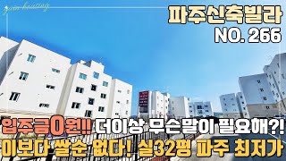 [NO.266] 파주신축빌라 실32평이 2억초반 이보다 쌀순없다 파주최저가 실입주금0원 더이상 무슨말이 필요해?! [파주신축빌라][파주신축빌라매매]