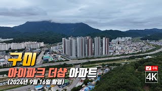 273. 구미시 아이파크 더샵 아파트 4K 드론영상 (2024년 9월 16일 촬영)