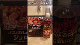 激辛❗️✖️激辛❗️ボンカレーMAXジョロキアと激辛ドデカミンの組み合わせで脳汁爆出‼️