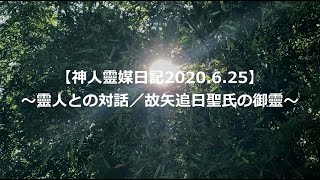 【神人靈媒日記2020.6.25】〜靈人との対話／故矢追日聖氏の御靈〜