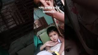 ঢংঙি কান্না। #cutebaby #cute #funny #kids #baby #ইজহান_শস্য #ইজহান #শস্য।