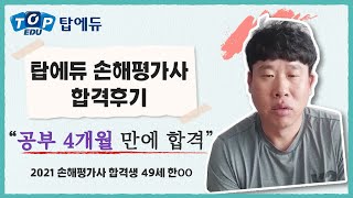 [탑에듀 손해평가사 1차+2차] 114일만에 합격 성공 수험생 후기