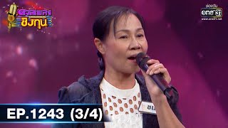 ดวลเพลงชิงทุน | Ep.1243 (3/4) | 4 พ.ค. 66 | one31