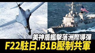 美神盾艦擊落洲際導彈 F22駐日 B1B壓制共軍