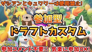 【ポケモンユナイト】らっこの参加型ドラフトカスタム配信！【初見さん歓迎、参加コメント不要】