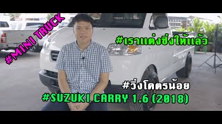 SUZUKI CARRY 1.6 หรือ MINI TRUCK (ขายแล้ว) EP.40