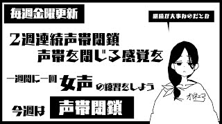 【女声練習】図を使いながら感覚でやってみる声帯閉鎖の練習　【女声研究会】