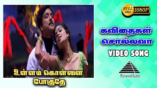 கவிதைகள் சொல்லவா HD Video Song | Ullam Kollai Poguthae | Prabhu Deva | Anjala Zaveri | Pyramid Audio