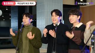 2024 1223 여신님이 보고계셔(인터파크 월요라이브 미니콘서트 넘버1,2)