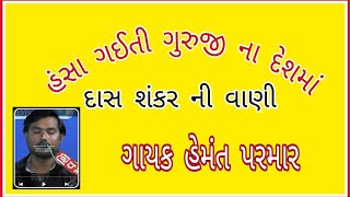 હંસા ગઈતી ગુરુજી ના દેશમાં હેમંત પરમારhansa gaiti guruji na desh ma