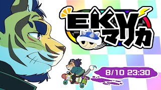 【マリオカート８DX】EKVマリカ！！！！【コラボ】