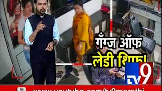 Gangs of Lady Thief | महिला चोर, जीवाल घोर! नजर फिरली की हसीना बनते ‘बंटी बबली’!-TV9