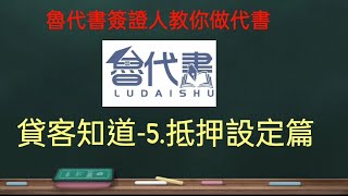 #貸客知道 第5集「抵押設定」是什麼？費用多少？可以自己辦嗎？