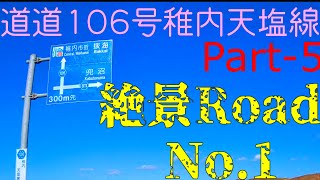 絶景ロード日本一！北海道道106号稚内天塩線 Part-5 日本海オロロンライン 天塩川河口大橋 サロベツ原野　オトンルイ風力発電所 天塩　幌延　豊富　稚内 利尻島