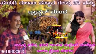 ಹುಡಗಿ ಗುಲಾಲ ಹಚ್ಚಾವ ಗಲಕ Singer Mallesh Pandroli New Dj Janapada Song