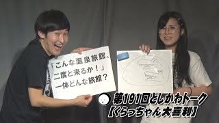 【くらっちゃん大喜利】第191回としかわトーク