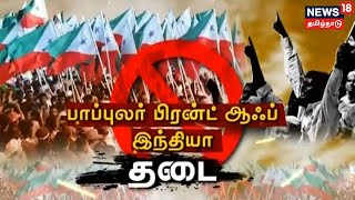 நாட்டின் இறையாண்மைக்கு அச்சுறுத்தல் , PFI அமைப்புக்கு 5 ஆண்டு தடை - மத்திய அரசு | Tamil News