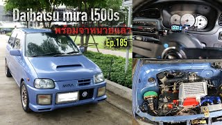 EP.185 Daihatsu mira l500s พร้อมจำหน่ายแล้ว !!!