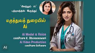 Asaththum Ai வீடியோ-13/17 : மருத்துவத் துறையில் Ai - ஏஐ குறித்த தமிழ் நூலில் இருந்து!