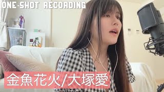 【歌ってみた】金魚花火/大塚愛 Covered by ちとせよしの