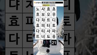 지금은 두뇌 운동 시간 407. 같은글자찾기 (같은숫자찾기) - 치매예방, 치매예방퀴즈, 치매예방게임, 치매예방운동, 치매테스트, 두뇌게임, 두뇌퀴즈