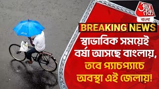 Breaking:​স্বাভাবিক সময়েই বর্ষা আসছে বাংলায়, তবে প্যাচপ্যাচে অবস্থা এই জেলায়! Monsoon|Bengal Weather