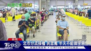 AZ僅在花博打惹怨 電話打爆怒轟不便民｜TVBS新聞