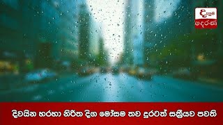 දිවයින හරහා නිරිත දිග මෝසම තව දුරටත් සක්‍රීයව පවති