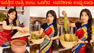 ಇವತ್ತಿನ ರಾತ್ರಿ ಊಟ, ಒಣಗಿದ  ಅವರೆಕಾಳು ಉಪ್ಪುಸಾರು - Dried avarekalu uppu saaru - Kannada Recipes