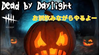 【DbD】ハロウィンイベント初日！お酒片手にみんな集まれ！！