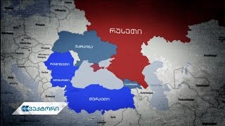 ვექტორი - NATO: "რუსეთის ჰეგემონია უნდა დასრულდეს"