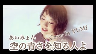 空の青さを知る人よ-あいみょん新曲フル【Cover by YUMI】歌詞あり♪ギター♪アコースティック