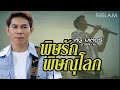 พิษรักพิษณุโลก : หนู มิเตอร์ อาร์สยาม [Official MV]