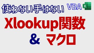 VBA:Xlookup関数でシンプルコードと高速処理を実現