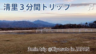 清里高原3分間トリップ -  冬の日の清泉寮前 20200124